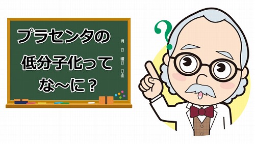 プラセンタの低分子化