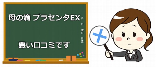 母の滴 プラセンタEX悪い口コミ