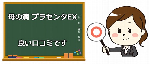 母の滴 プラセンタEXの良い口コミ